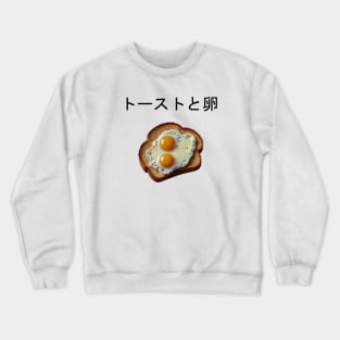 Egg Fried Yummy Kawaii Coffee Toast Bread Sandwich Since Vintage Crewneck Sweatshirt